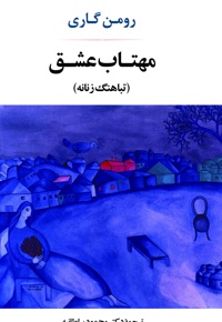 مهتاب عشق